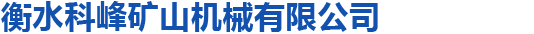衡水科峰礦山機(jī)械有限公司